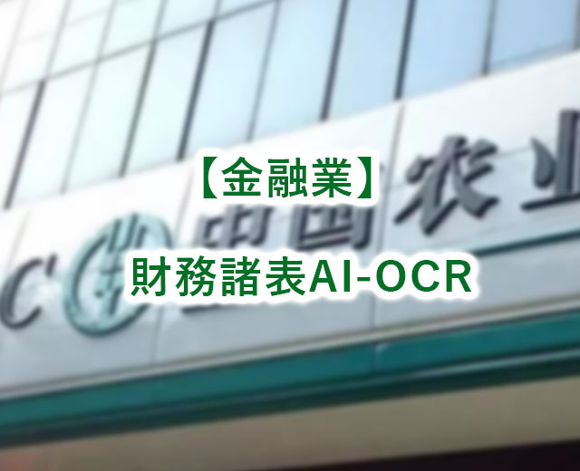 【金融業(yè)】財務諸表AI-OCRソリューション